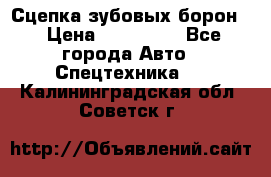 Сцепка зубовых борон  › Цена ­ 100 000 - Все города Авто » Спецтехника   . Калининградская обл.,Советск г.